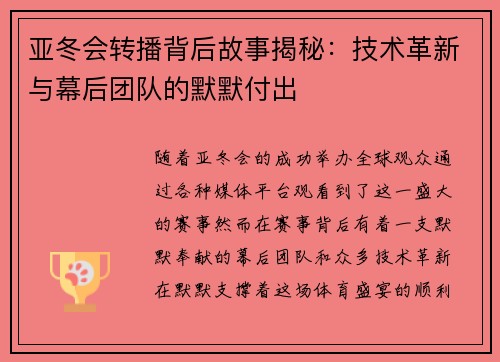 亚冬会转播背后故事揭秘：技术革新与幕后团队的默默付出