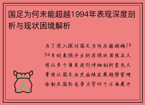 国足为何未能超越1994年表现深度剖析与现状困境解析