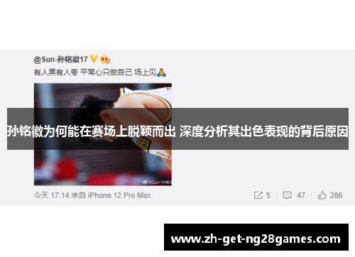 孙铭徽为何能在赛场上脱颖而出 深度分析其出色表现的背后原因