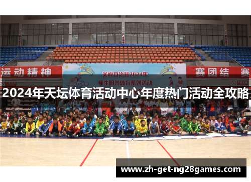 2024年天坛体育活动中心年度热门活动全攻略