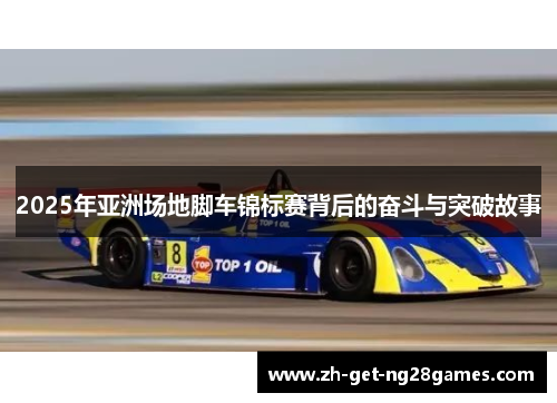 2025年亚洲场地脚车锦标赛背后的奋斗与突破故事