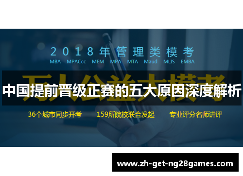 中国提前晋级正赛的五大原因深度解析