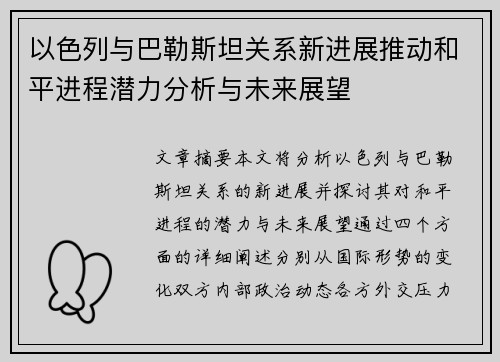 以色列与巴勒斯坦关系新进展推动和平进程潜力分析与未来展望