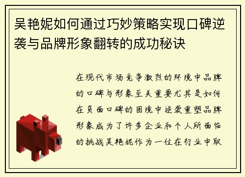 吴艳妮如何通过巧妙策略实现口碑逆袭与品牌形象翻转的成功秘诀