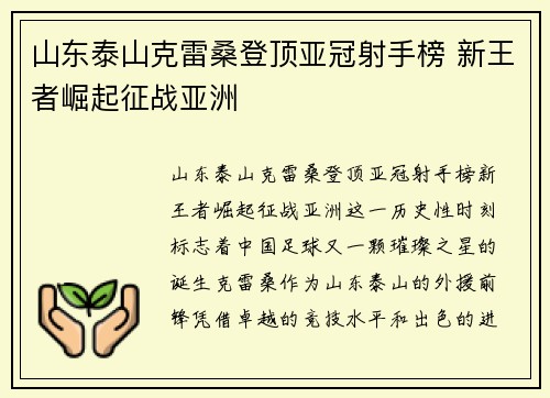 山东泰山克雷桑登顶亚冠射手榜 新王者崛起征战亚洲