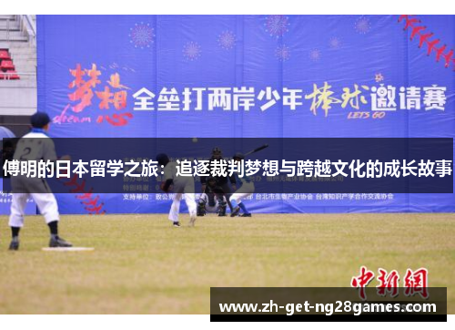 傅明的日本留学之旅：追逐裁判梦想与跨越文化的成长故事