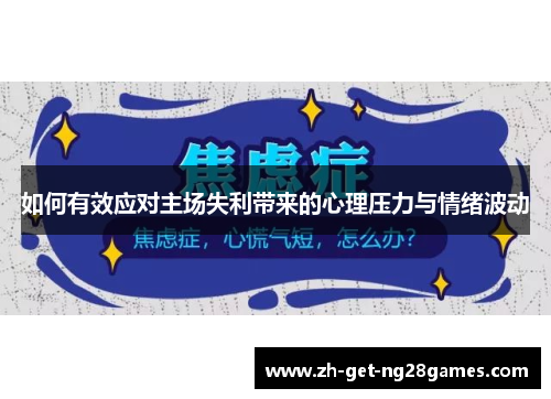 如何有效应对主场失利带来的心理压力与情绪波动