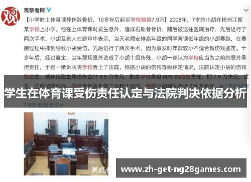 学生在体育课受伤责任认定与法院判决依据分析