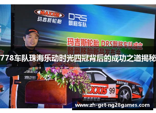 778车队珠海乐动时光四冠背后的成功之道揭秘