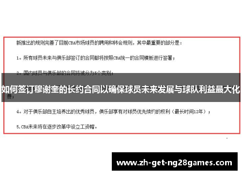 如何签订穆谢奎的长约合同以确保球员未来发展与球队利益最大化