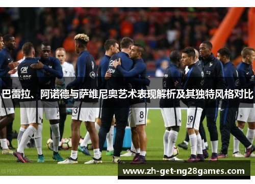 巴雷拉、阿诺德与萨维尼奥艺术表现解析及其独特风格对比