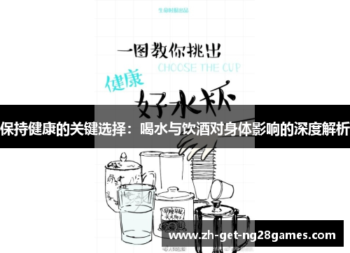 保持健康的关键选择：喝水与饮酒对身体影响的深度解析