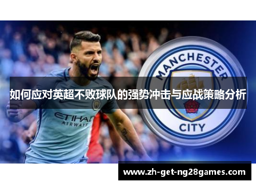 如何应对英超不败球队的强势冲击与应战策略分析