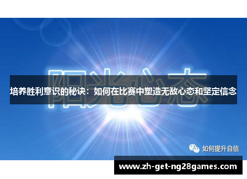 培养胜利意识的秘诀：如何在比赛中塑造无敌心态和坚定信念