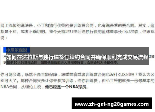 如何在达拉斯与独行侠签订续约合同并确保顺利完成交易流程