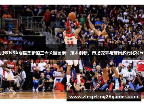 打破NBA明星垄断的三大关键因素：技术创新、市场变革与球员多元化发展