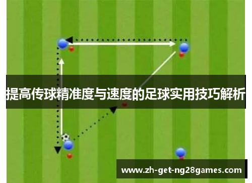 提高传球精准度与速度的足球实用技巧解析