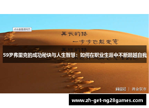 59岁弗里克的成功秘诀与人生智慧：如何在职业生涯中不断超越自我