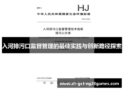入河排污口监督管理的最佳实践与创新路径探索