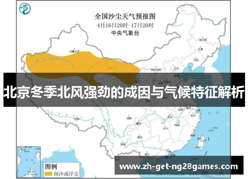 北京冬季北风强劲的成因与气候特征解析