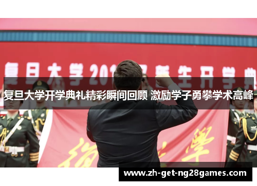 复旦大学开学典礼精彩瞬间回顾 激励学子勇攀学术高峰