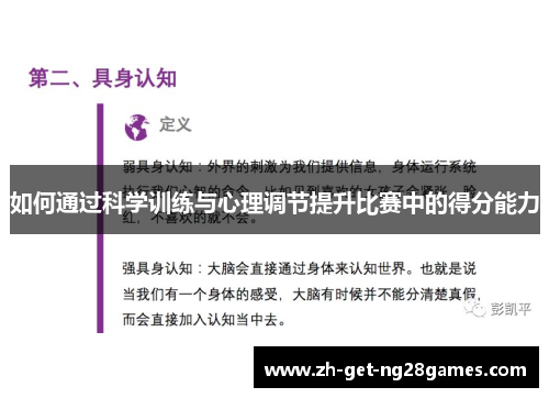 如何通过科学训练与心理调节提升比赛中的得分能力
