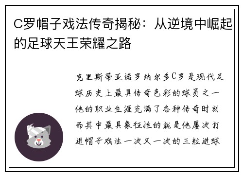 C罗帽子戏法传奇揭秘：从逆境中崛起的足球天王荣耀之路