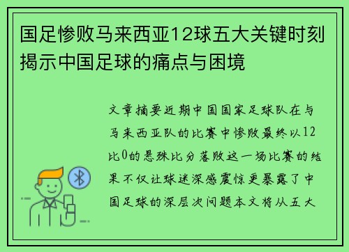 国足惨败马来西亚12球五大关键时刻揭示中国足球的痛点与困境