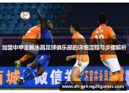 加盟中甲金靴永昌足球俱乐部的详细流程与步骤解析