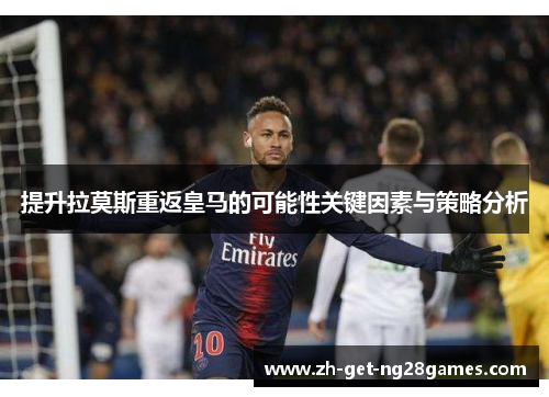提升拉莫斯重返皇马的可能性关键因素与策略分析