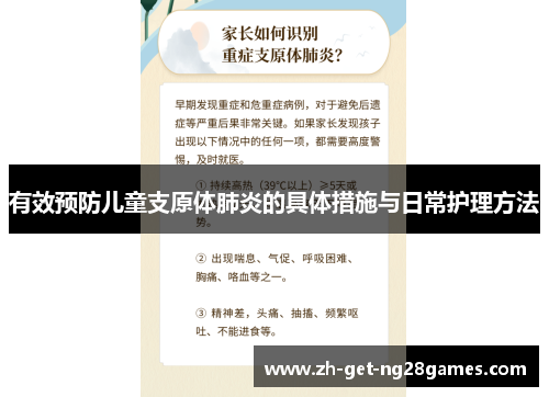 有效预防儿童支原体肺炎的具体措施与日常护理方法