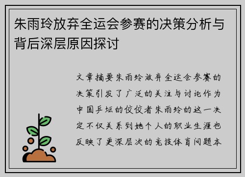朱雨玲放弃全运会参赛的决策分析与背后深层原因探讨