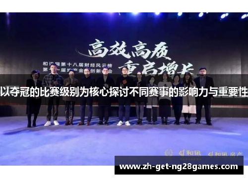 以夺冠的比赛级别为核心探讨不同赛事的影响力与重要性