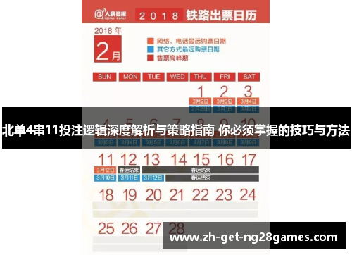 北单4串11投注逻辑深度解析与策略指南 你必须掌握的技巧与方法