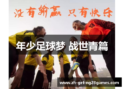 年少足球梦 战世青篇