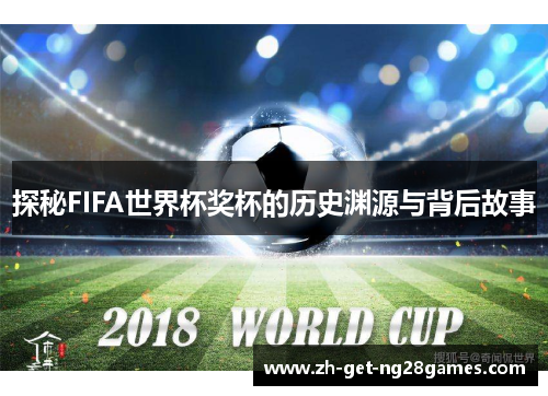 探秘FIFA世界杯奖杯的历史渊源与背后故事