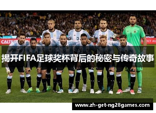 揭开FIFA足球奖杯背后的秘密与传奇故事