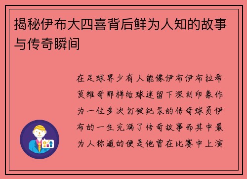 揭秘伊布大四喜背后鲜为人知的故事与传奇瞬间