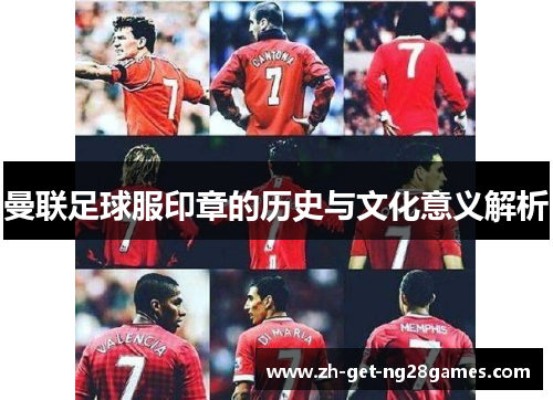 曼联足球服印章的历史与文化意义解析