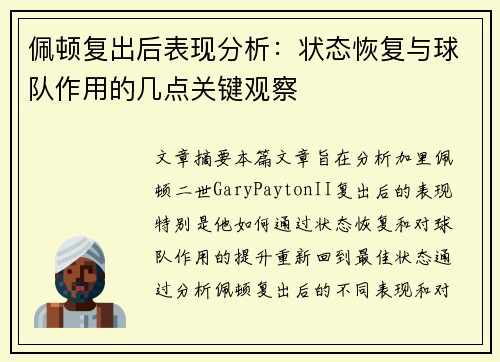 佩顿复出后表现分析：状态恢复与球队作用的几点关键观察