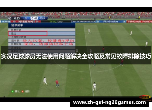 实况足球球员无法使用问题解决全攻略及常见故障排除技巧