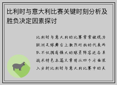 比利时与意大利比赛关键时刻分析及胜负决定因素探讨
