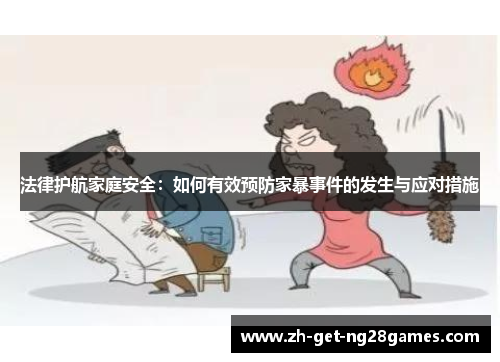 法律护航家庭安全：如何有效预防家暴事件的发生与应对措施