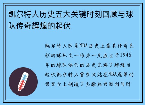 凯尔特人历史五大关键时刻回顾与球队传奇辉煌的起伏