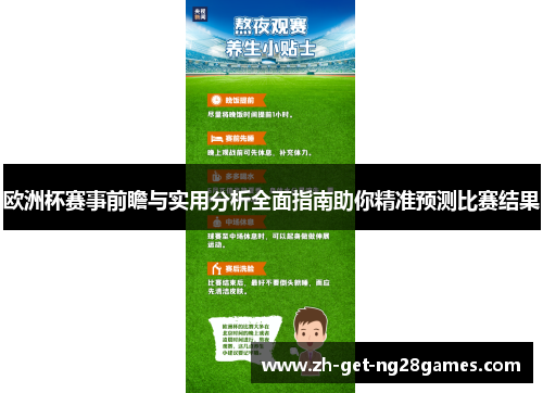 欧洲杯赛事前瞻与实用分析全面指南助你精准预测比赛结果