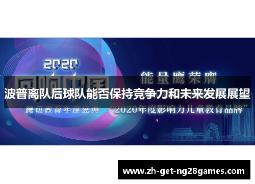 波普离队后球队能否保持竞争力和未来发展展望