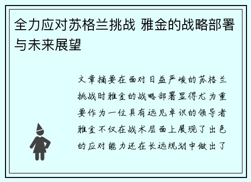 全力应对苏格兰挑战 雅金的战略部署与未来展望