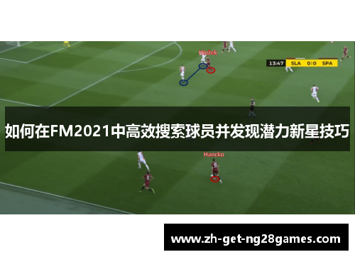如何在FM2021中高效搜索球员并发现潜力新星技巧