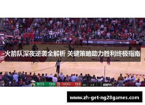 火箭队深夜逆袭全解析 关键策略助力胜利终极指南