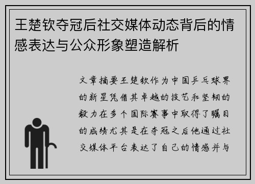 王楚钦夺冠后社交媒体动态背后的情感表达与公众形象塑造解析